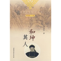 和珅其人(中国历史知识小丛书)(明清卷人物)