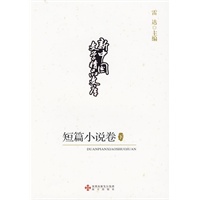新中国文学精品文库,短篇小说卷(下)