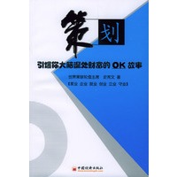 策划:引爆你大脑深处财富的OK故事