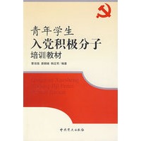 青年学生入党积极分子培训教材