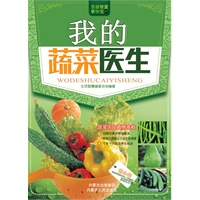 生活智慧掌中宝1.我的蔬菜医生