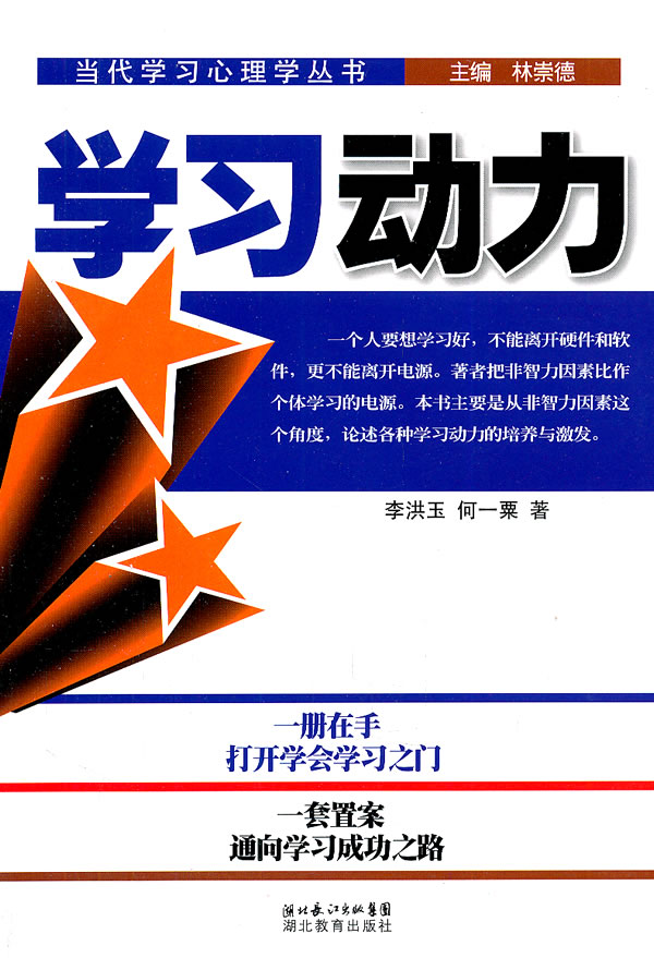 学习动力\/李洪玉,何一粟