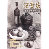 名师教学 汪贵庆素描静物教学示范（下册）