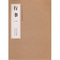 历代书法名帖精选——行书（附送精仿宣纸作品一幅）