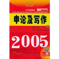 申论及写作（2005）