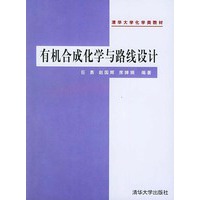 有机合成化学与路线设计——清华大学化学类教材