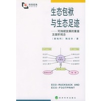 生态包袱与生态足迹——可持续发展的重量及面积观念（特别视角）