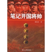 笔记开国将帅
