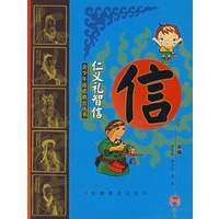 仁义礼智信——信
