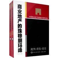 商业地产的珠穆朗玛峰：批判·借鉴·建设（全两册）