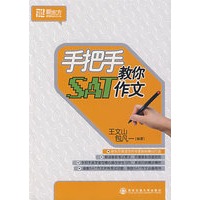 手把手教你SAT作文——新东方大愚英语学习丛书