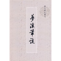 梦溪笔谈