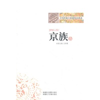 中华民族大家庭知识读本-京族