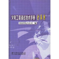 火电工程调试技术手册（金属卷）