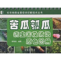 苦瓜瓠瓜病虫害及防治原色图册*