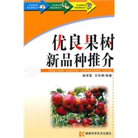 农业新技术普及读物丛书-优良果树新品种推介