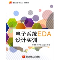 电子系统EDA设计实训（十二五）