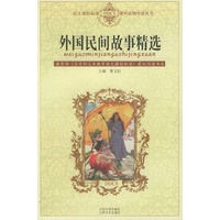 外国民间故事精选——语文课程标准课外读物导读丛书