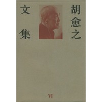 胡愈之文集第六卷