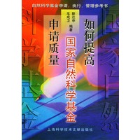 如何提高国家自然科学基金申请质量