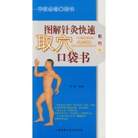 中医必备口袋书-图解针灸快速取穴口袋书