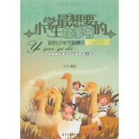 小学生最想要的故事书：启发小学生智慧的寓言故事