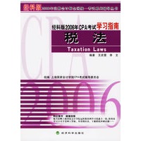 经科版2006年CPA考试学习指南:税法