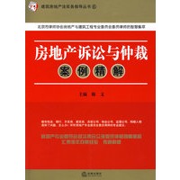 房地产诉讼与仲裁案例精解