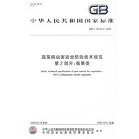蔬菜病虫害安全防治技术规范 第2部分：茄果类