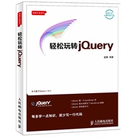 轻松玩转jQuery