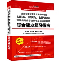 中公版2013全国硕士研究生入学统一考试-MBA、MPA、MPAcc管理类专业学位联考基础教材综合能力复习指南（赠价值280元图书增值卡）