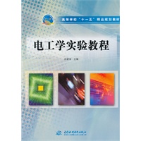 电工学实验教程 (高等学校“十一五”精品规划教材)
