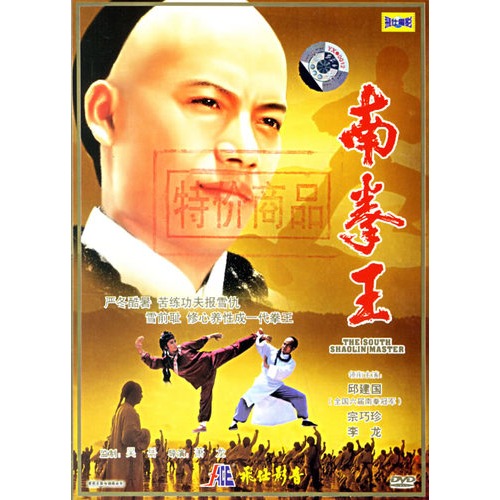 南拳王(简装dvd)(邱建国,宗巧珍主演)