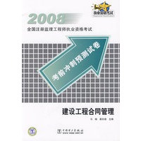 建设工程合同管理/2008全国注册监理工程师执业资格考试考前冲刺预测试卷