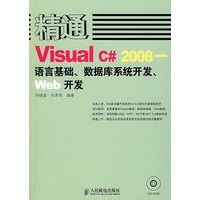 精通Visual C# 2008——语言基础、数据库系统开发、Web开发