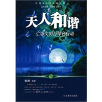 天人和谐-生态文明与绿色行动