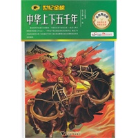 金榜青少版名著系列——《中华上下五千年》