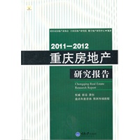 2011-2012重庆房地产研究报告