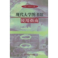 现代大学图书馆使用指南