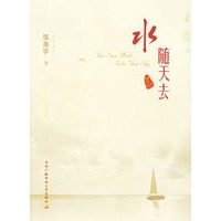 水随天去