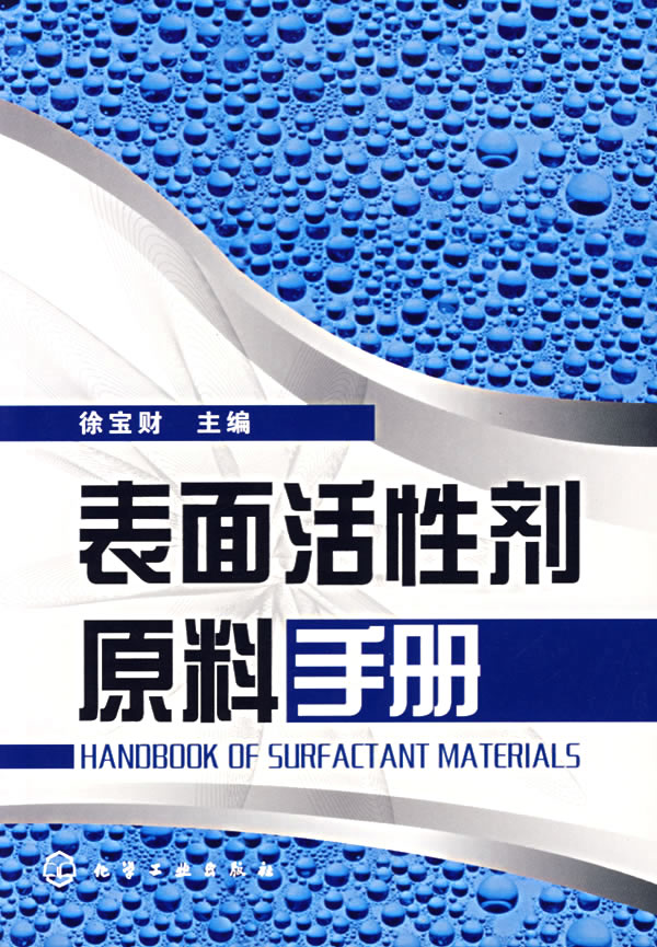 表面活性剂原料手册