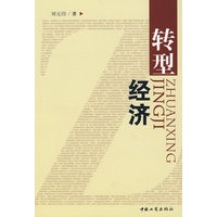 转型经济
