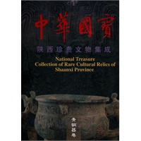 中华国宝·青铜器卷（特精装版）——陕西珍贵文物集成珍藏版，漂亮精美，限量印刷发行