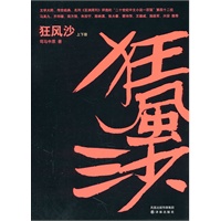   狂风沙（名列《亚洲周刊》评选的“二十世纪中文小说一百强”第二十四位）（上下册） TXT,PDF迅雷下载