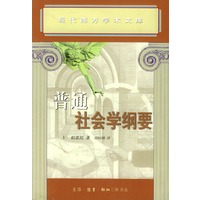 普通社会学纲要