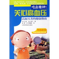 吃出精神!关心高血压