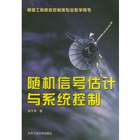 随机信号估计与系统控制——高等工科院校控制类专业教学用书
