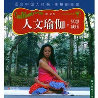 人文瑜伽（全二册）（附VCD光盘一张）