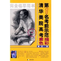 清华美院高考第一名考前示范：素描·色彩
