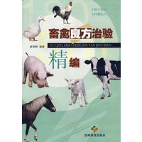 畜禽良主治验精编